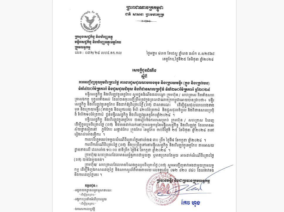 មន្ទីរសេដ្ឋកិច្ច និងហិរញ្ញវត្ថុខេត្តកែប សូមជូនដំណឹង ស្តីពីការអញ្ជើញចូលរួមពិគ្រោះថ្លៃ ការងារជួសជុលលាបរបងមុខ និងក្រោយមន្ទីរ(ក្នុង និងក្រៅរបង) ទំហំ ៤២០ម៉ែត្រការ៉េ និងជួសជុលដំបូល និងពិដានសាលប្រជុំធំ ទំហំ ២១០ម៉ែត្រការ៉េ ឆ្នាំ២០២៤